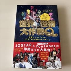 世界怪物大作戦Q jostarのサムネイル
