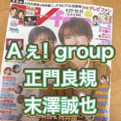 月刊TVfan 2026年11月号　切り抜き　Aぇ! group - 2