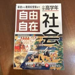 小学高学年 自由自在 社会のサムネイル