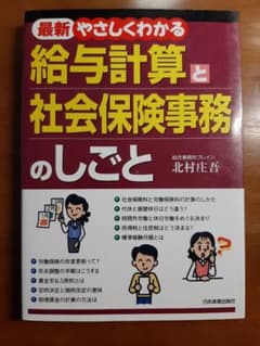 やさしくわかる給与計算と社会保険事務のしごとのサムネイル
