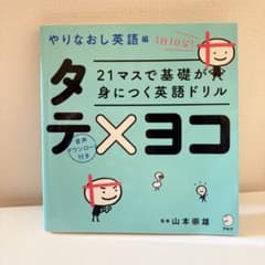やりなおし英語 1日10分! タテ×ヨコのサムネイル