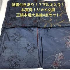 彦兵衛mini】証書付あり！7マルキ入り！正絹本場大島紬4点セット0723