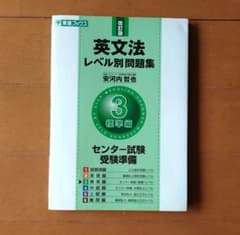 英文法レベル別問題集 3(標準編)のサムネイル