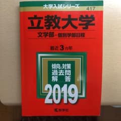 立教大学(文学部-個別学部日程) 2019年版のサムネイル