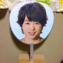 嵐 櫻井翔くん ジャンボうちわ (2011:Beautiful World)のサムネイル