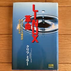 LINUX革命 : オープンソース時代のビジネスモデルのサムネイル