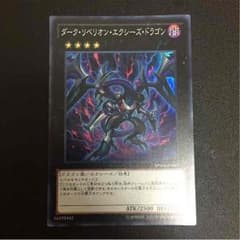 ダークリベリオンエクシーズドラゴンのサムネイル