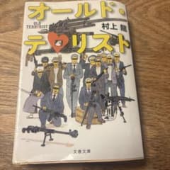 オールド・テロリスト 村上龍 文春文庫のサムネイル