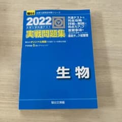 2022-共通テスト対策実戦問題集 生物のサムネイル