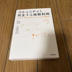 コミュニティと共生する地熱利用 エネルギー自治のためのプランニングと合意形成のサムネイル