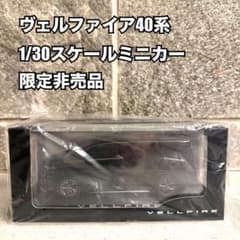 【非売品】トヨタ ヴェルファイア 40系 1/30 ミニカー 納車記念 非売品】トヨタ ヴェルファイア 40系 1/30 ミニカー 納車記念 - メルカリ