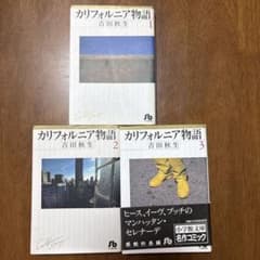 カリフォルニア物語 1、2、3 吉田秋生 3冊セット 小学館文庫 漫画