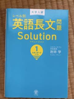 大学入試レベル別英語長文問題ソリューション 1のサムネイル