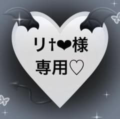 リ†❤︎様専用♡のサムネイル