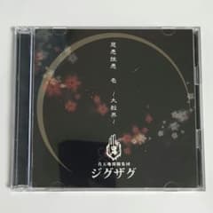 激レア】慈愚挫愚 壱 大殺界 初回限定盤 DVD付 真天地開闢集団
