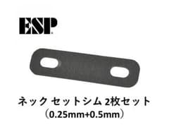 ネック シム 2枚セットのサムネイル