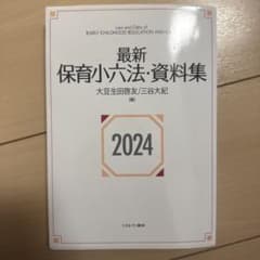 最新 保育小六法・資料集 2024年版のサムネイル