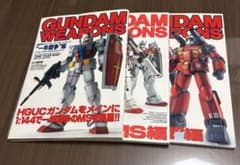 ガンダムウエポンズ GUNDAM WEAPONS３冊セット ガンプラのサムネイル