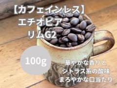 【自家焙煎珈琲豆カフェインレス】 エチオピア リムG2 100gのサムネイル