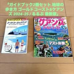 地球の歩き方ゴールドコースト&ケアンズ2024-25 / るるぶ最新版 2冊のサムネイル