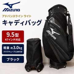 ミズノアドバンスラインライト リミテッド キャディバック 5LJC152500 ミズノ キャディバッグ アドバンスライン ライト 9.5型 47インチ対応