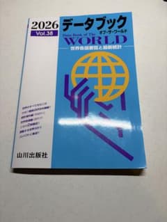 2026 データブック オブ・ザ・ワールド Vol.38 山川出版社のサムネイル