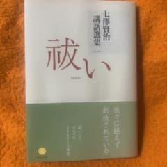 七澤賢治講話選集 1 祓いのサムネイル