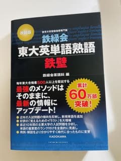改訂版 鉄緑会東大英単語熟語 鉄壁のサムネイル
