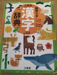 三省堂 例解小学漢字辞典(どうぶつケース版)のサムネイル