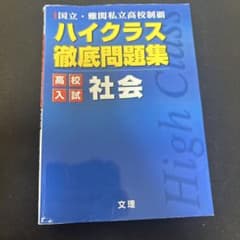 ハイクラス徹底問題集 入試社会 書き込みなしのサムネイル