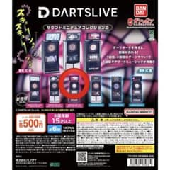 DARTSLIVE サウンドミニチュアコレクション2のサムネイル