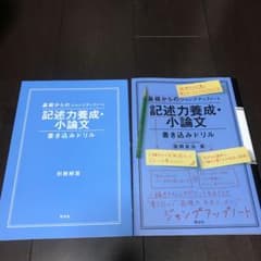 なべちゃん様専用　記述力養成・小論文書き込みドリルのサムネイル