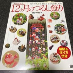12ケ月のつるし飾り : なつかしさと新しさどちらも楽しめるのサムネイル