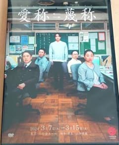 愛称⇄蔑称 DVD - メルカリ