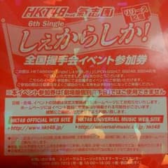 しぇからしか！　握手券2枚のサムネイル