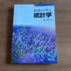 基礎から学ぶ統計学 中原治のサムネイル
