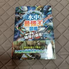 水中最強王図鑑 No.1決定トーナメント!! 元祖トーナメント形式バトル図鑑 …のサムネイル