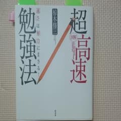 「図解」超高速勉強法 : 「速さ」は「努力」にまさる!のサムネイル