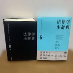 法律学小辞典 第5版 - メルカリ
