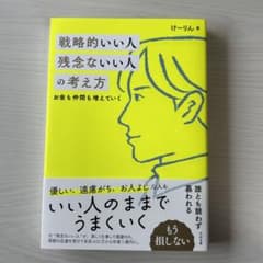 戦略的いい人 残念ないい人の考え方のサムネイル