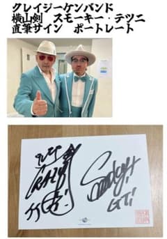 クレイジーケンバンド 横山剣 スモーキー・テツニ 直筆サインポート