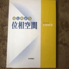 はじめよう位相空間のサムネイル