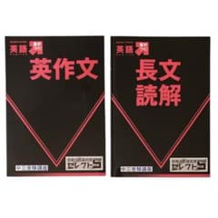 進研ゼミ中学講座 英語 合格への過去問 セレクト5 (ファイブ) 2冊セットのサムネイル