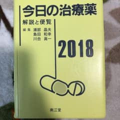 今日の治療薬 2018 解説と便覧のサムネイル