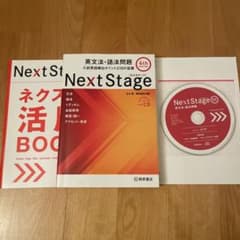 Next Stage 英文法・語法問題☆(4th EDITION)☆ 入試英語…のサムネイル