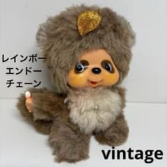 ビンテージ エンドーチェーン タヌタヌ　モンチッチ monchhichi3204 ビンテージ エンドーチェーン タヌタヌ モンチッチ monchhichi3204