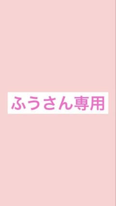 ふうさん専用のサムネイル