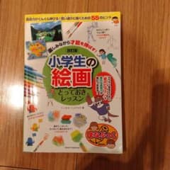 改訂版 小学生の絵画とっておきレッスン ミノオカ・リョウスケのサムネイル