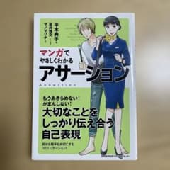 マンガでやさしくわかる アサーションのサムネイル