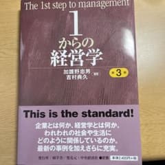 1からの経営学のサムネイル